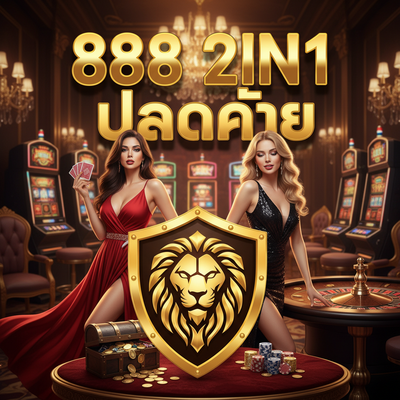 888 2IN1 ปลอดภัย